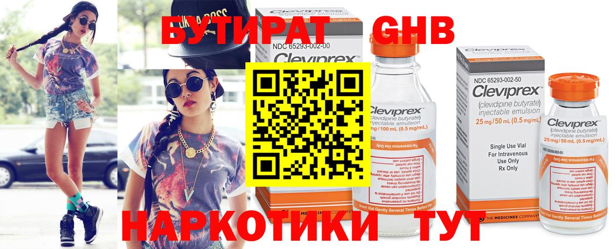 БУТИРАТ Butirat Гусиноозёрск